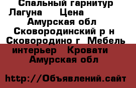 Спальный гарнитур Лагуна-2 › Цена ­ 30 160 - Амурская обл., Сковородинский р-н, Сковородино г. Мебель, интерьер » Кровати   . Амурская обл.